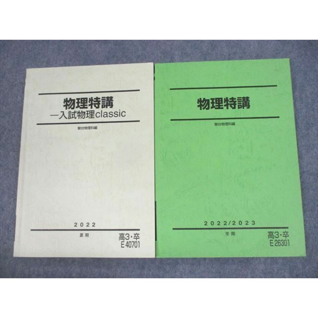 UZ12-030 駿台 物理特講/入試物理classic テキスト 状態良い 2022 計2冊 17S0D