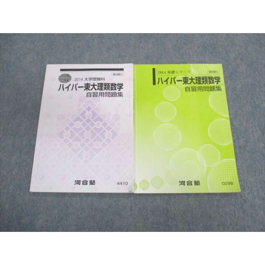 UZ01-041 河合塾 ハイパー東大理類数学 自習用問題集 2014 基礎/夏期完成 計2冊 10s0D