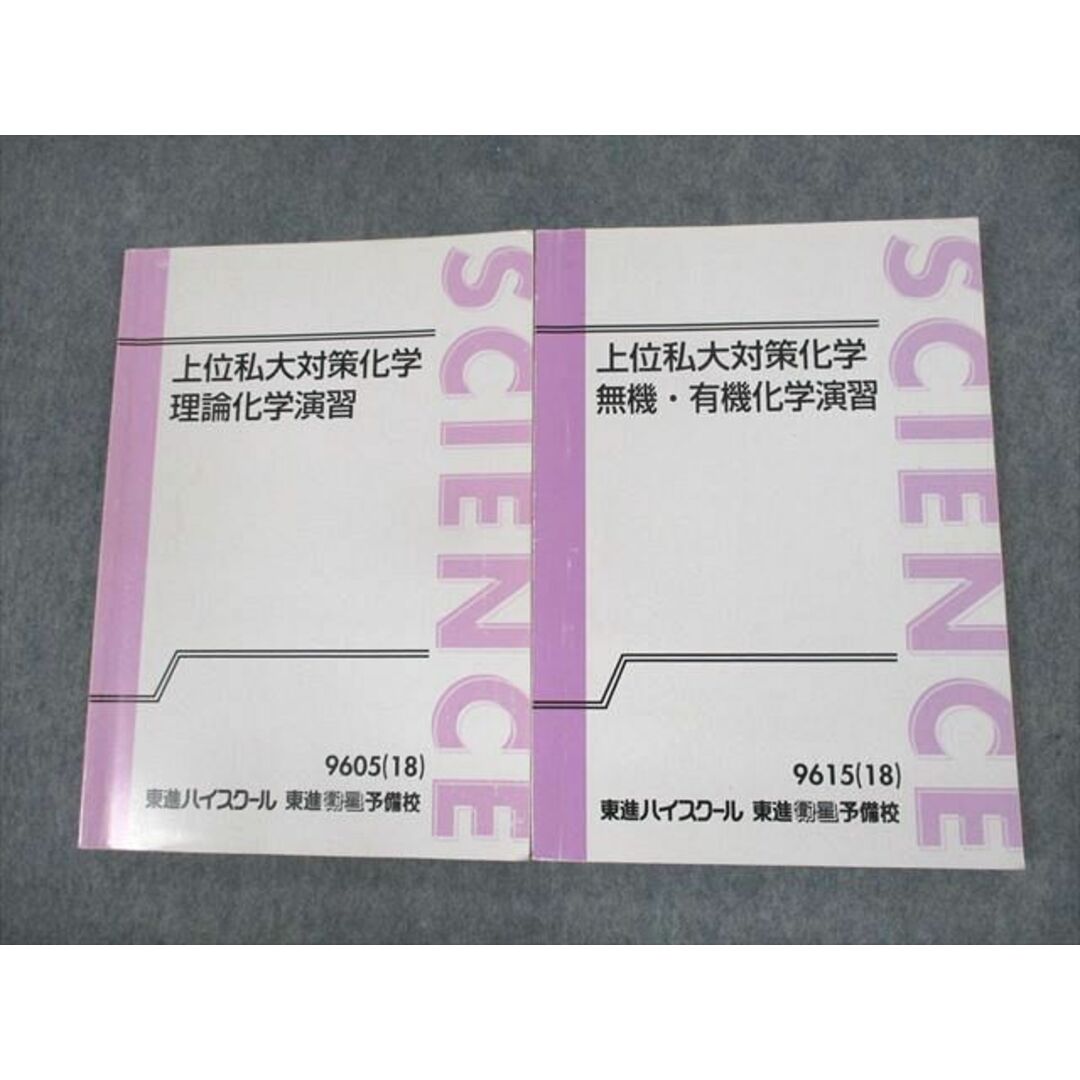 UZ10-089 東進ハイスクール 上位私大対策化学 理論化学演習/無機・有機化学演習 テキスト 2018 計2冊 立脇香奈 21S0D