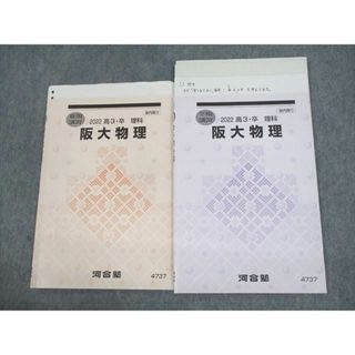 UZ12-048 河合塾 大阪大学 阪大コース 阪大物理 テキスト 2022 夏期/冬期 計2冊 10s0D