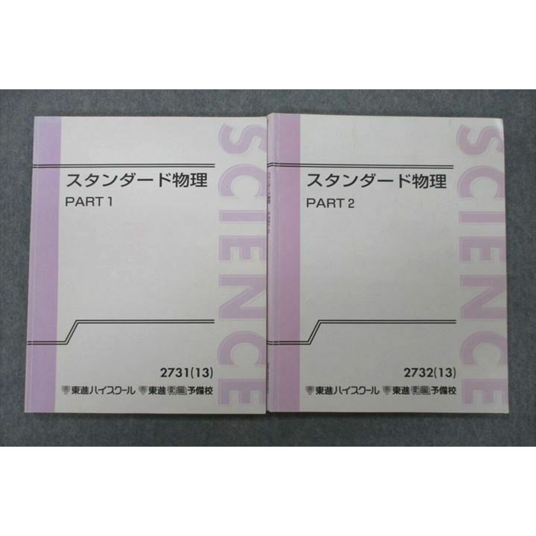 UZ25-024 東進 スタンダード物理 PART1/2 テキスト 2013 計2冊 やまぐち健一 15S0D