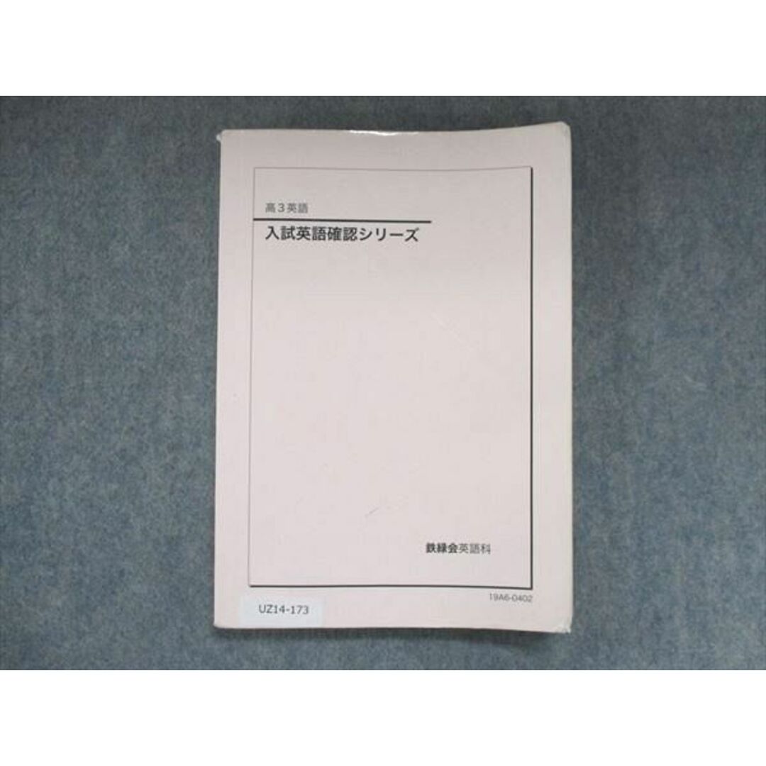 UZ14-173 鉄緑会 入試英語確認シリーズ 2019 14m0D