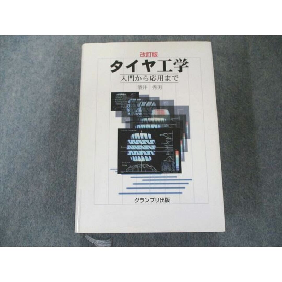 UZ81-005 グランプリ出版 タイヤ工学―入門から応用まで 2004 32S1D