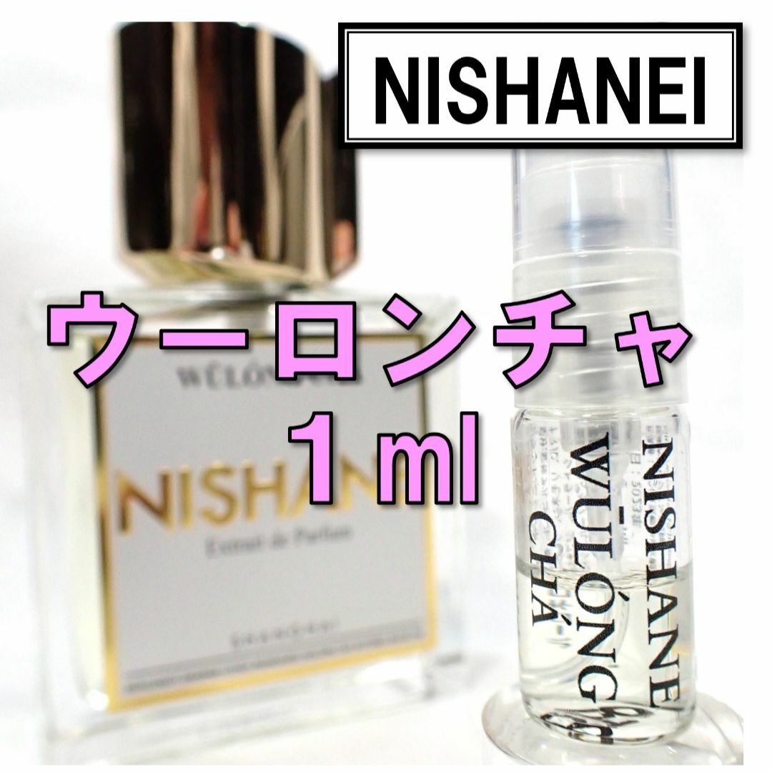 ニシャネ ウーロンチャ 1ml 烏龍茶 ニッチ 香水 お試し 人気 stuff.liu.se