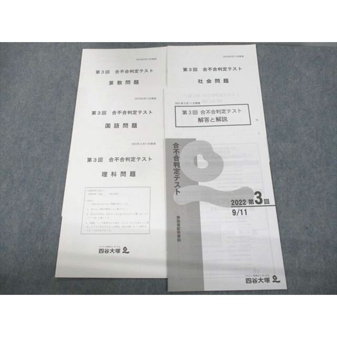 UZ11-116 四谷大塚 小6 第3回 合不合判定テスト 2022年9月実施 国語/算数/理科/社会 未使用品 08m2D