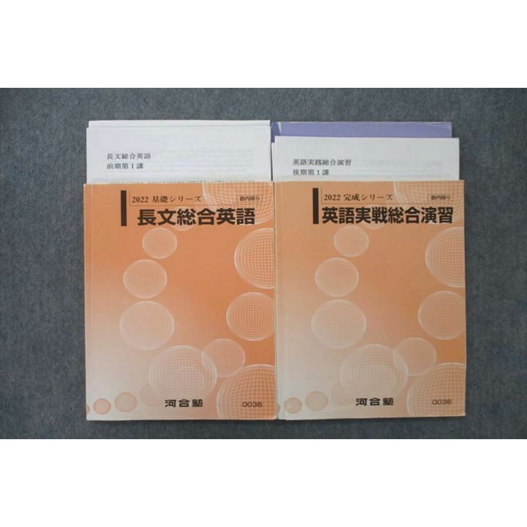 UZ25-043 河合塾 長文総合英語/英語実戦総合演習 テキストセット 2022 基礎/完成シリーズ 計2冊 鏑木久仁彦 24S0D