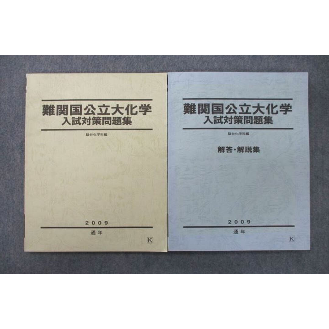 UZ25-049 駿台 難関国公立大化学 入試対策問題集/解答・解説集 テキスト 2009 通年 計2冊 16S0D