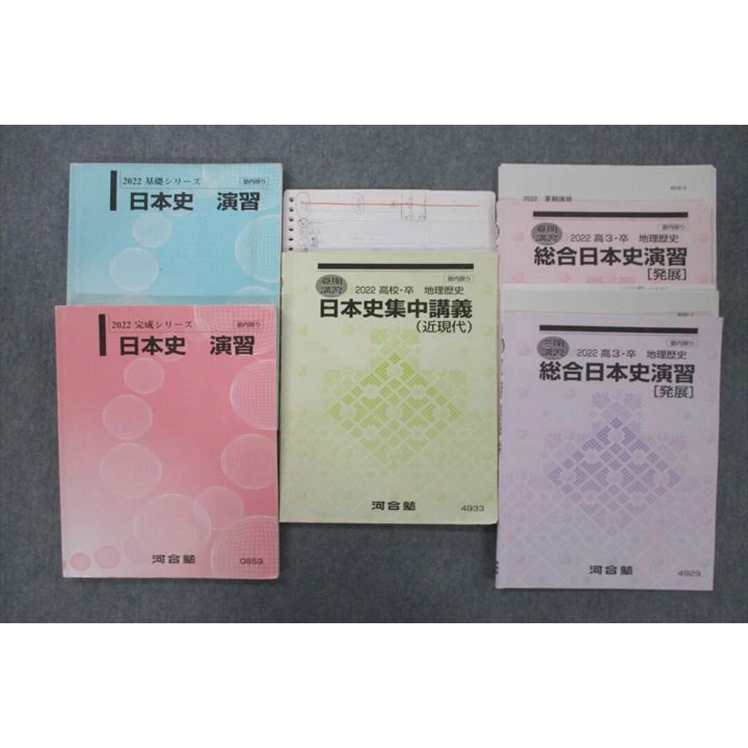 UZ25-076 河合塾 日本史 演習/日本史集中講義(近現代)/総合日本史演習[発展] テキスト通年セット 2022 計5冊 竹内良元 61M0D