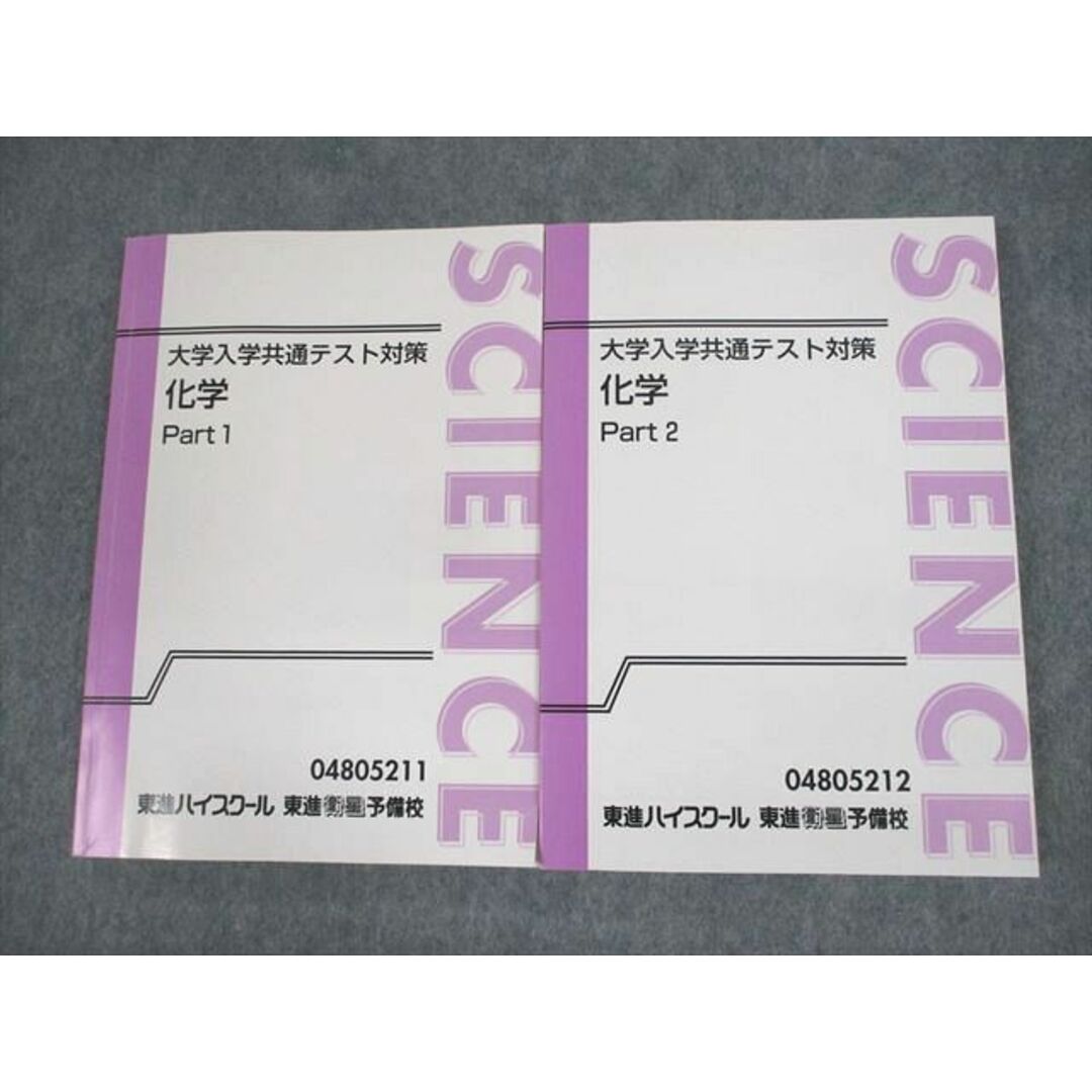 UZ10-096 東進ハイスクール 大学入学共通テスト対策 化学 Part1/2 テキスト 計2冊 橋爪健作 28M0D