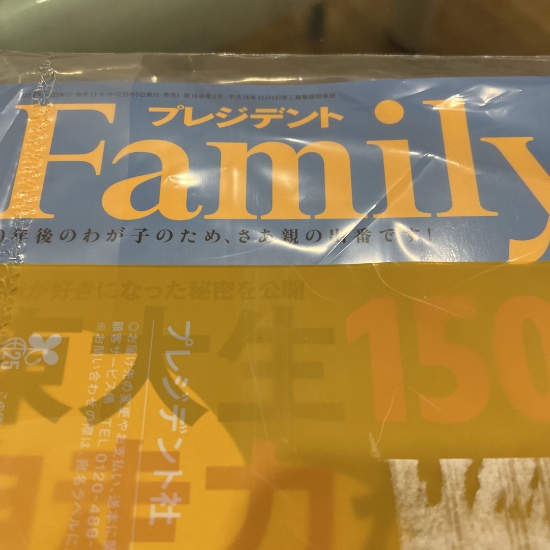 プレジデントファミリー2023 秋 エンタメ/ホビーの雑誌(結婚/出産/子育て)の商品写真