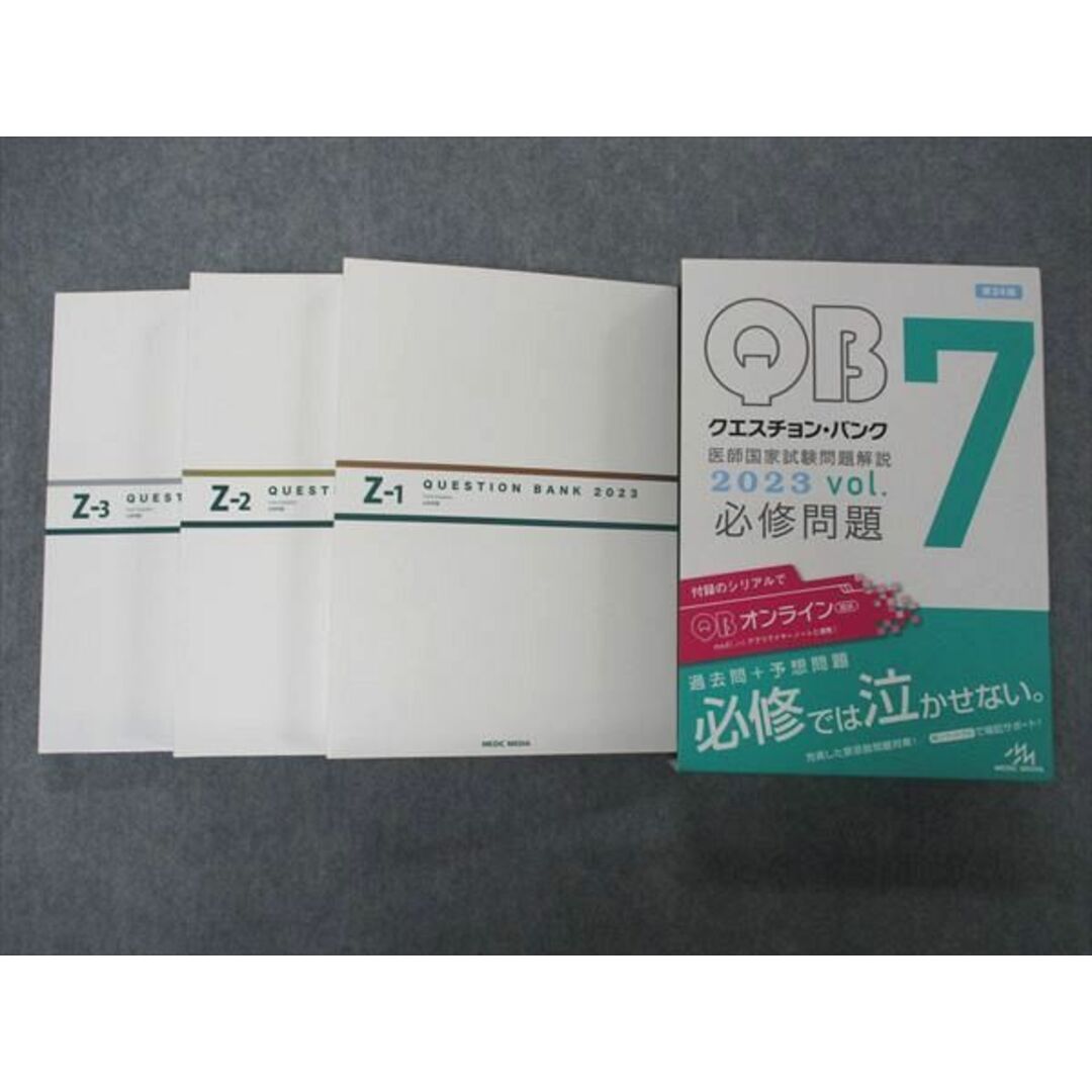 激安単価で 【シリアルコード未使用】QBクエスチョン・バンク 2023 vol 激安単価で 【シリアルコード未使用】QBクエスチョン・バンク 2023 vol
