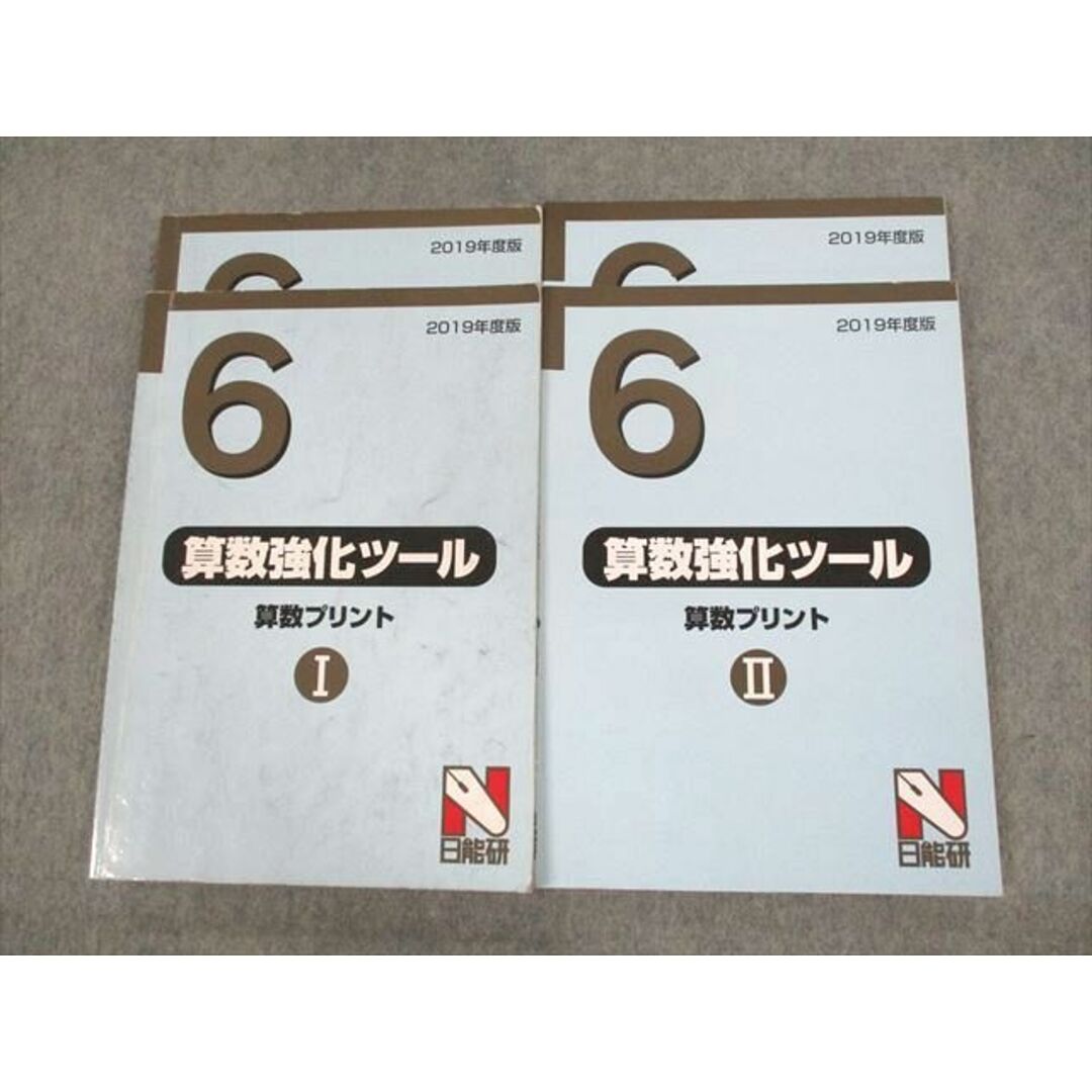 UZ10-135 日能研 小6 2019年度版 算数強化ツール 算数プリントI/II 問題/解答編 計4冊 26S2D