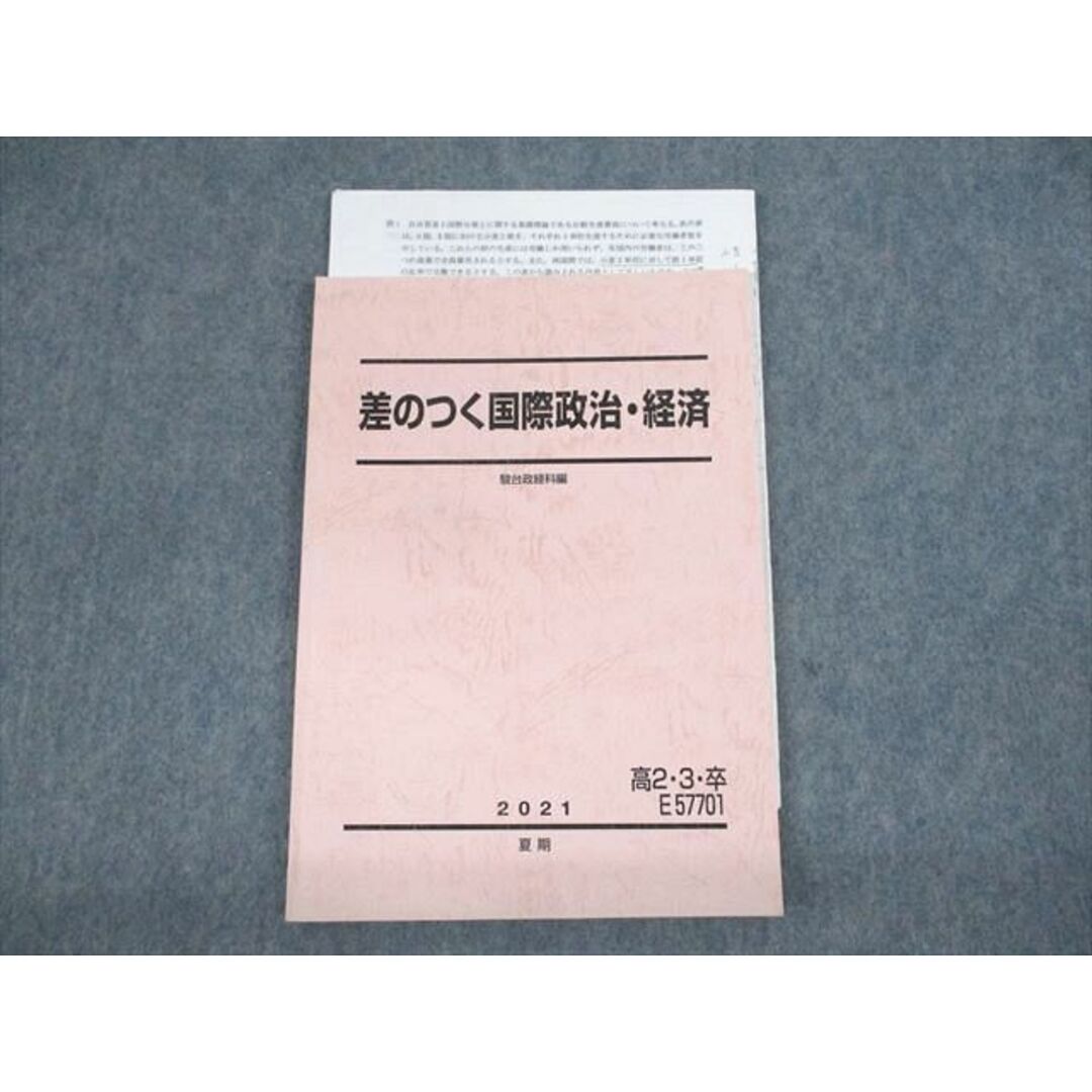 UZ10-124 駿台 差のつく国際政治・経済 テキスト 2021 夏期 09s0D