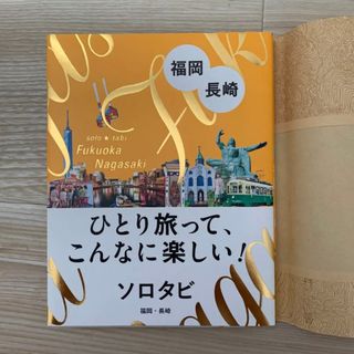 【新品未使用】ソロタビ　福岡　長崎(地図/旅行ガイド)