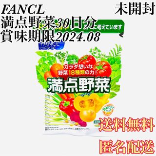 ファンケル(FANCL)のFANCL 満点野菜30日分 未開封 ファンケル サプリメント 匿名配送(その他)