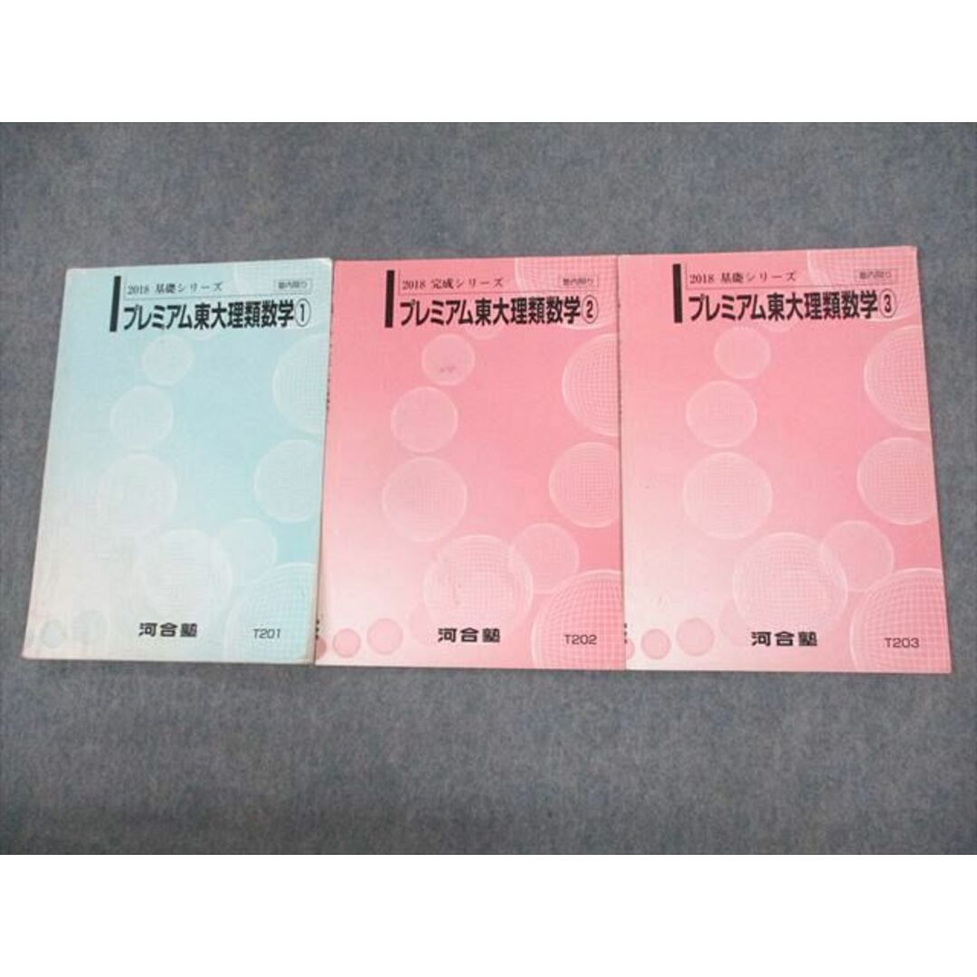 UZ12-038 河合塾 東京大学 プレミアム東大理類数学1〜3 テキスト 2018 基礎シリーズ 計3冊 10s0D