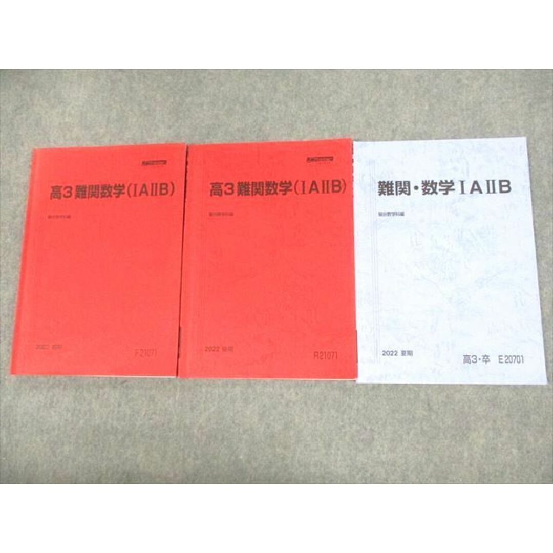 UZ12-053 駿台 高3 難関数学IAIIB テキスト通年セット 2022 計3冊 21S0D