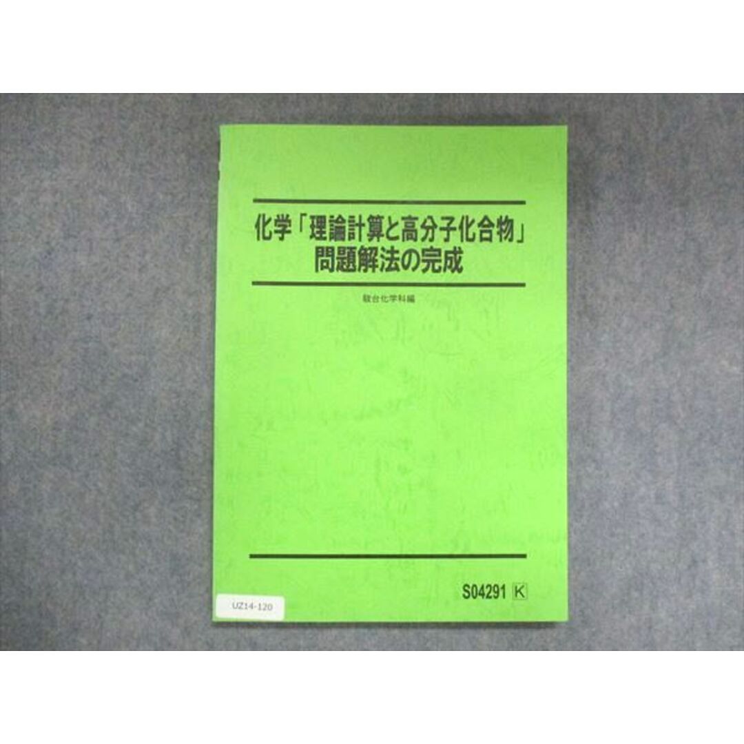 UZ14-120 駿台 化学「理論計算と高分子化合物」問題解法の完成 状態良い 岡本富夫 11m0D