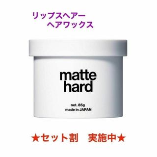 ★セット割★【新品】マットハードワックス　LIPPS （リップス）ヘアワックス(ヘアワックス/ヘアクリーム)