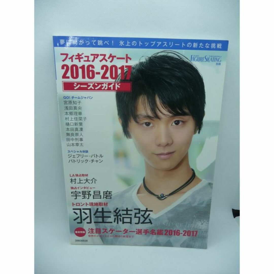 フィギュアスケート 2016-2017 シーズンガイド　羽生結弦　新書館 エンタメ/ホビーの本(趣味/スポーツ/実用)の商品写真