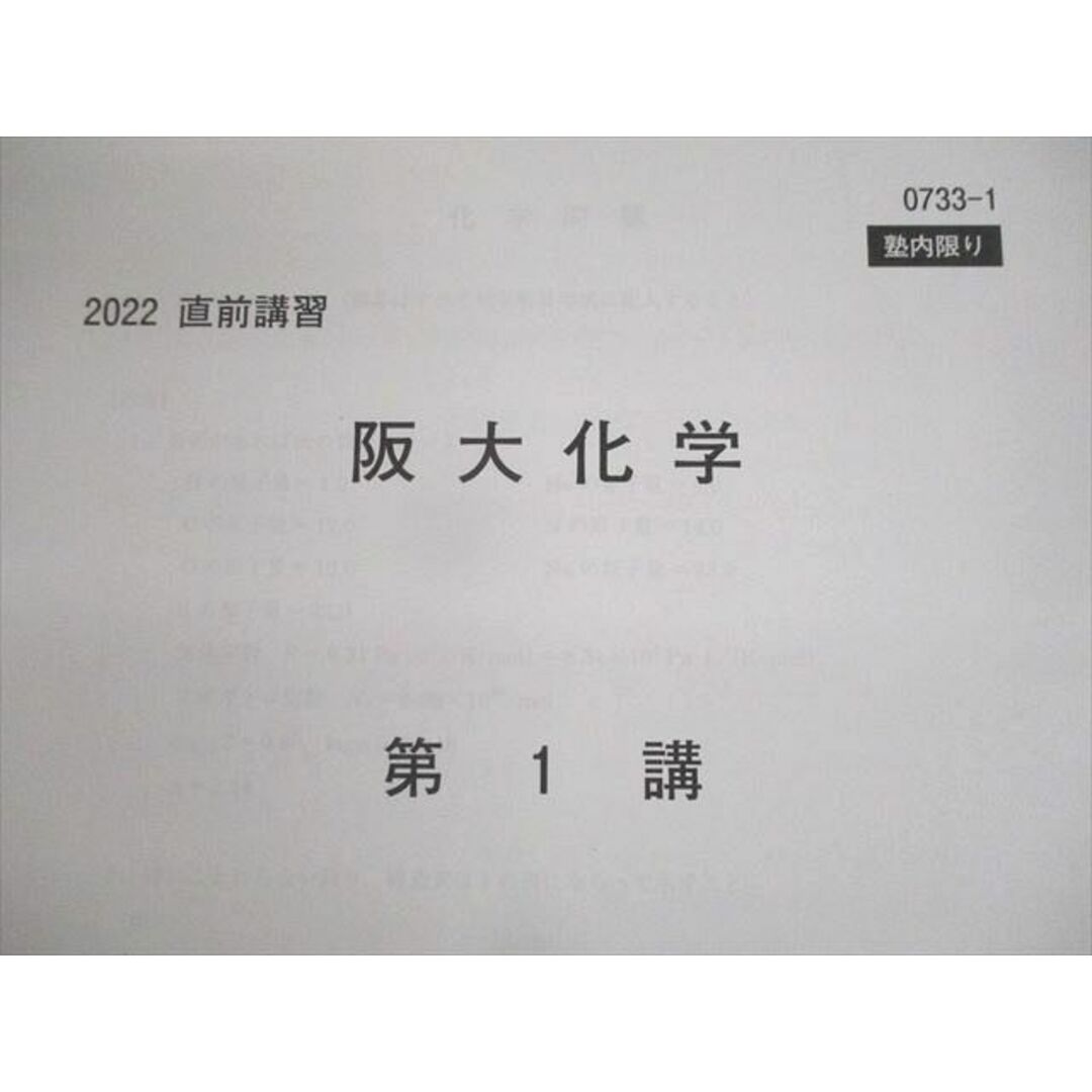 UZ12-047 河合塾 大阪大学 阪大コース 阪大化学 テキスト 2022 夏期/冬期 計2冊 12m0D 5