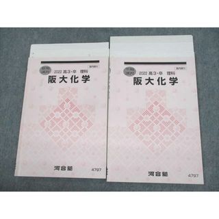 UZ12-047 河合塾 大阪大学 阪大コース 阪大化学 テキスト 2022 夏期/冬期 計2冊 12m0D