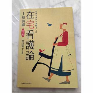 ニホンカンゴキョウカイシュッパンカイ(日本看護協会出版会)の最終値下　家族看護学を基盤とした在宅看護論 1(概論編)(健康/医学)