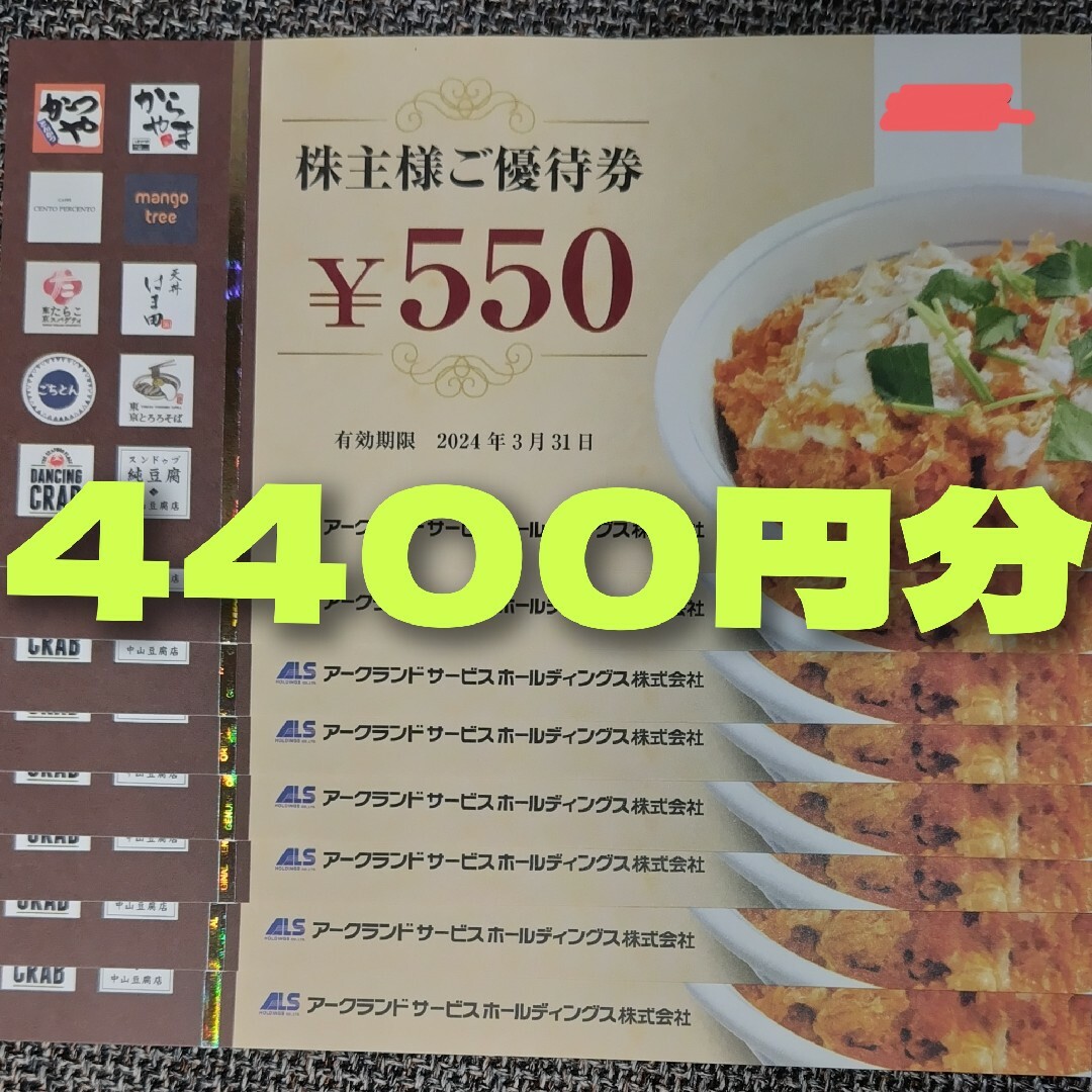 4400円分 アークランドサービス かつや 株主優待の通販 by ぺんた's ...