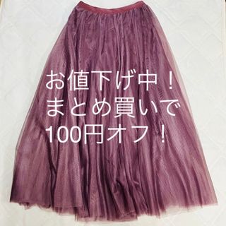 フィフス(fifth)の【fifth】【お値下げ中！】【まとめ買い歓迎！】チュールロングスカート(ロングスカート)