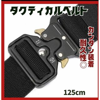 いいねで150円引　タクティカルベルト　ブラック　しっかりタイプ　カンタン装着　(戦闘服)