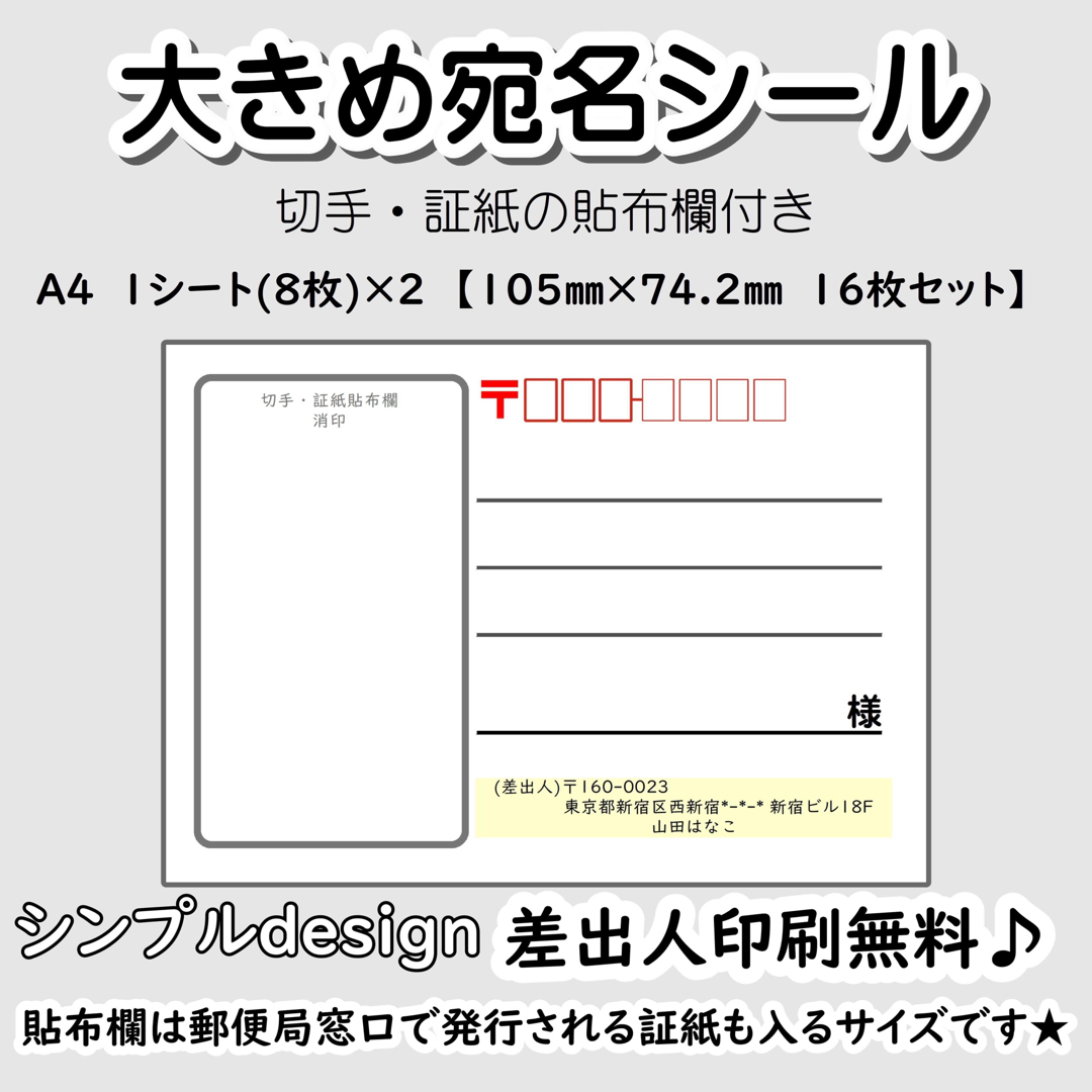 【シンプル】大きめ宛名シール　切手貼付欄　差出人印刷無料（11D） ハンドメイドの文具/ステーショナリー(宛名シール)の商品写真