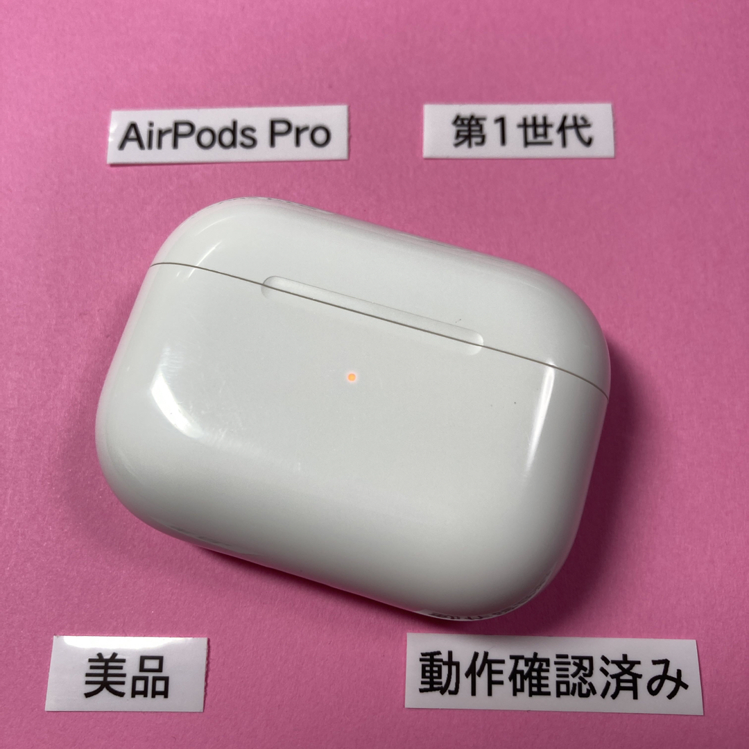 【Apple正規品】美品　AirPods Pro第1世代　充電ケース　第一世代