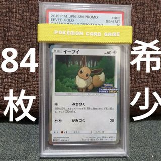 イーブイ チャンピオンシップ2020 【PSA10】403/SM-P プロモ