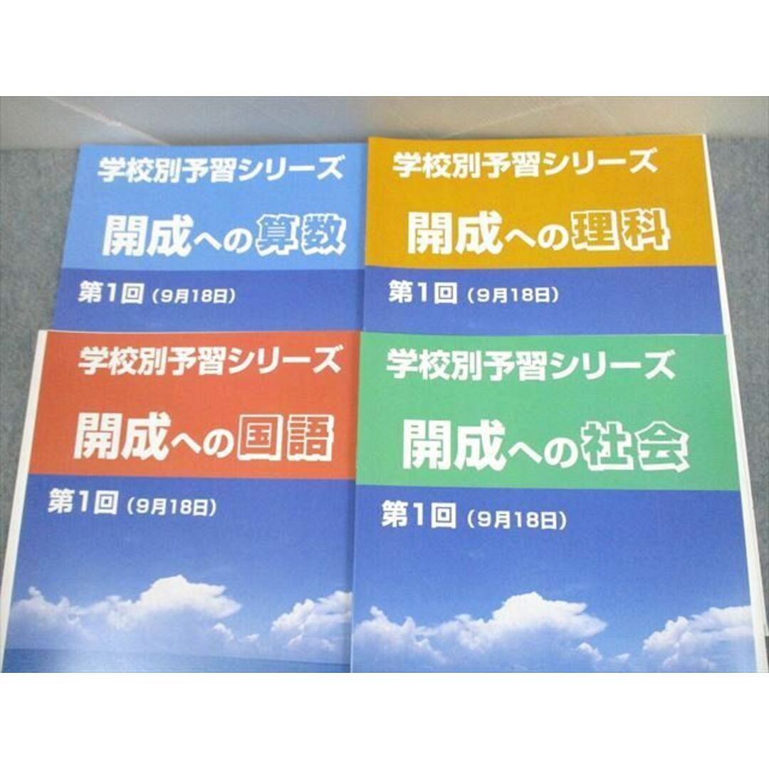 UZ11-176 四谷大塚 開成への国語/算数/理科/社会 学校別予習シリーズ