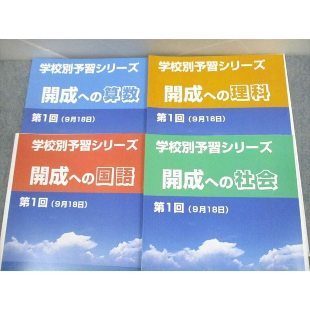 UZ11-176 四谷大塚 開成への国語/算数/理科/社会 学校別予習シリーズ 第1〜14回 全教科通年フルセット 未使用品 計56冊 ★ 00L2D