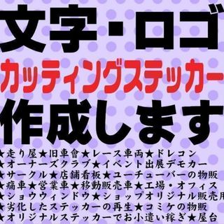 011⭐最安値⭐オーダーメイドでカッティングステッカー作成⭐即納⭐旧車會(その他)