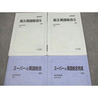 UX01-130 駿台 高2 英語Sα テキスト通年セット 2020 計3冊 30S0D