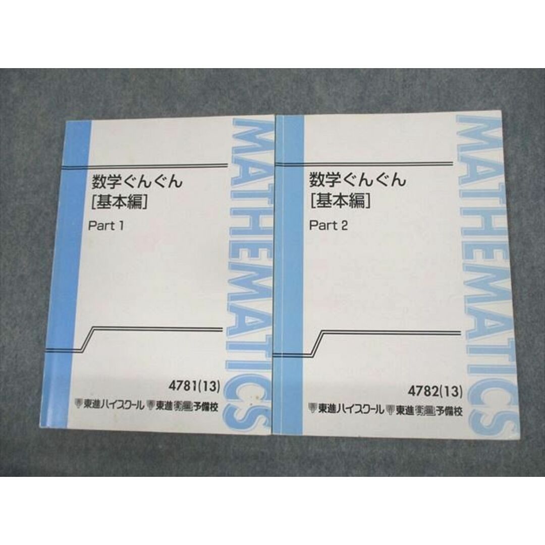 UZ11-129 東進ハイスクール 数学ぐんぐん[基本編] Part1/2 テキスト 2013 計2冊 長岡恭史 13m0D