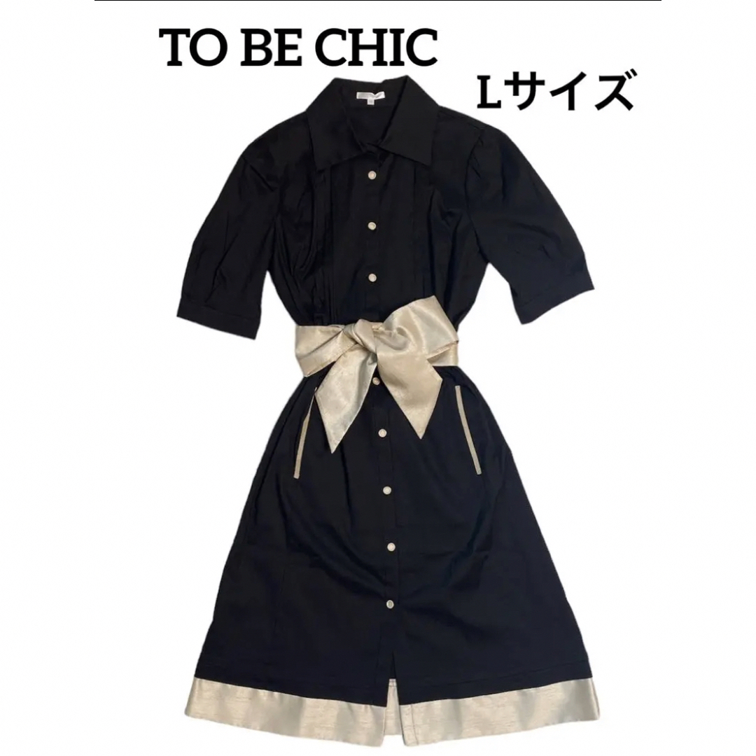 TO BE CHIC  ウエストマーク シャツ ワンピース　Lサイズ　美品