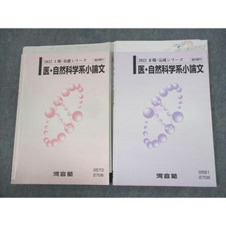 UZ11-012 河合塾 医・自然科学系小論文 テキスト通年セット 2022 計2冊 16S0D(語学/参考書)