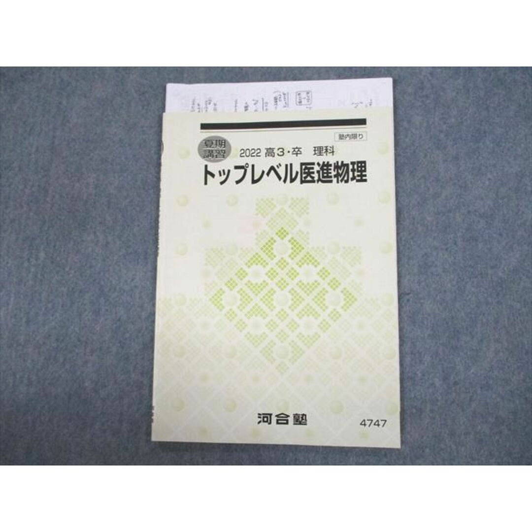 UZ11-015 河合塾 トップレベル医進物理 テキスト 2022 夏期 05s0D