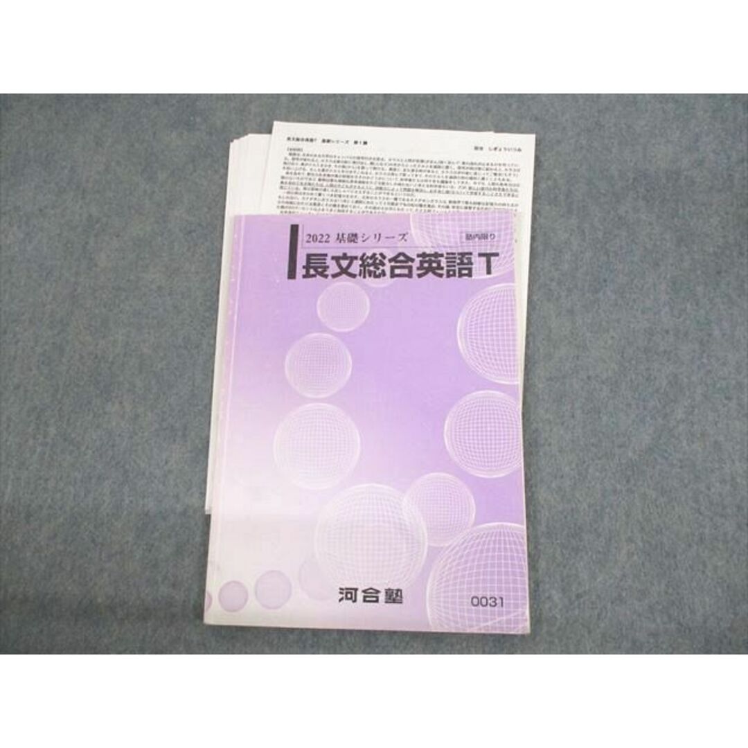 UZ11-021 河合塾 長文総合英語T テキスト 2022 基礎シリーズ しぎょういつみ 08s0D