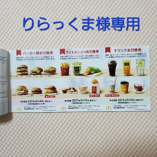 マクドナルド(マクドナルド)の【お値下げ】マクドナルド株主優待券２シート(フード/ドリンク券)