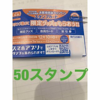 値下げ！餃子の王将スタンプカード 満タン 50個押印(レストラン/食事券)