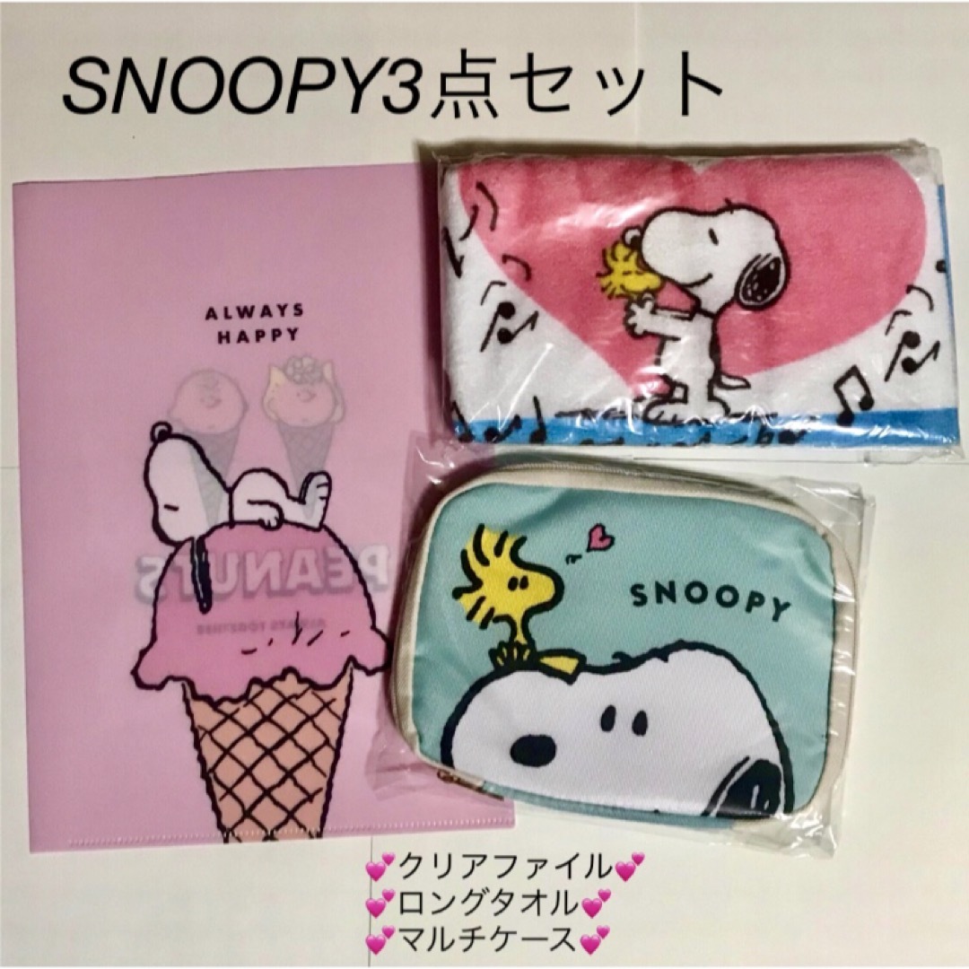 SNOOPY(スヌーピー)のSNOOPY🐾マルチケース🐾ロングタオル🐾クリアファイル🐾3点セット エンタメ/ホビーのおもちゃ/ぬいぐるみ(キャラクターグッズ)の商品写真