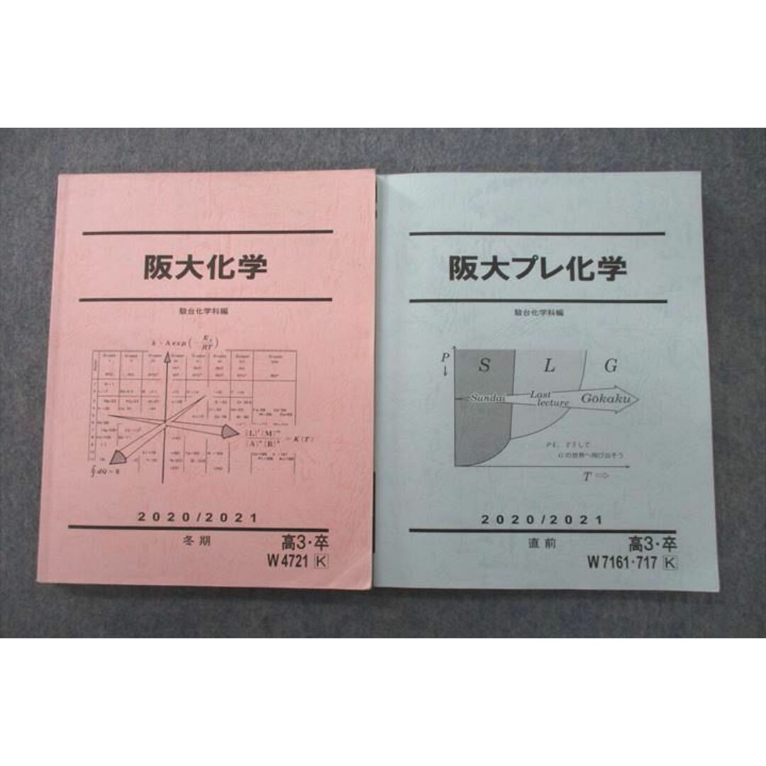 UZ25-051 駿台 大阪大学 阪大化学/阪大プレ化学 テキスト 2020 冬期/直前 計2冊 26S0D