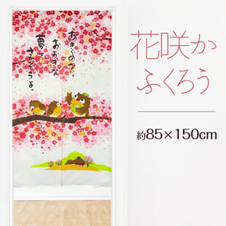【和柄のれん】花咲ふくろう85x150cm ピンク(のれん)