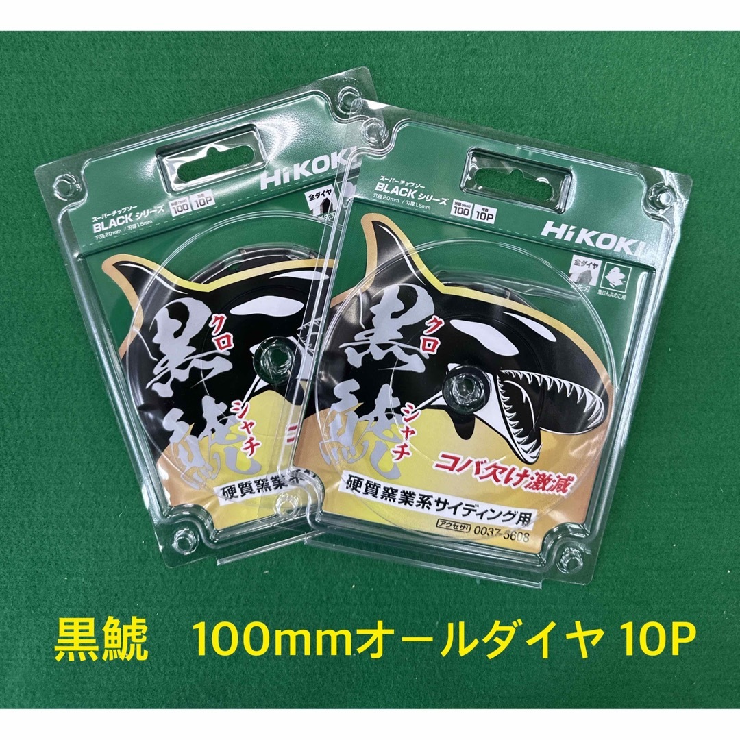 工具/メンテナンスHiKOKI  黒鯱全ダイヤチップソー　外径100mmX10P   2枚