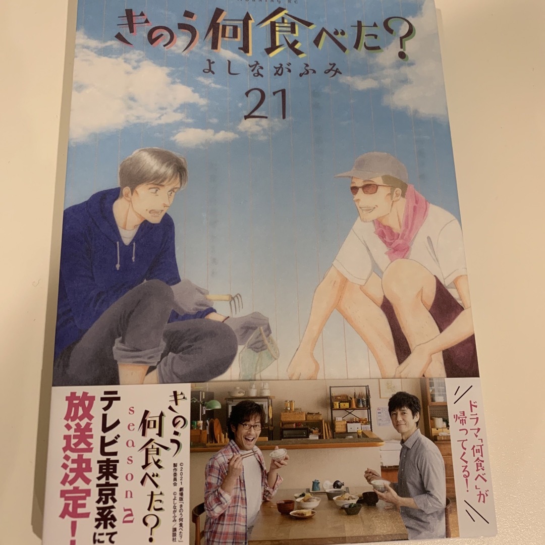 きのう何食べた？ ２１　新品 エンタメ/ホビーの漫画(青年漫画)の商品写真