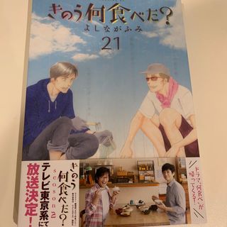 きのう何食べた？ ２１　新品(青年漫画)